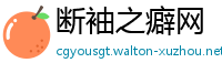 断袖之癖网